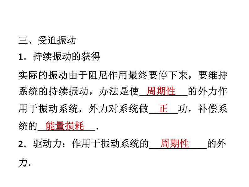 优化方案物理：11.5 外力作用下的振动 课件（人教版选修3-4）07