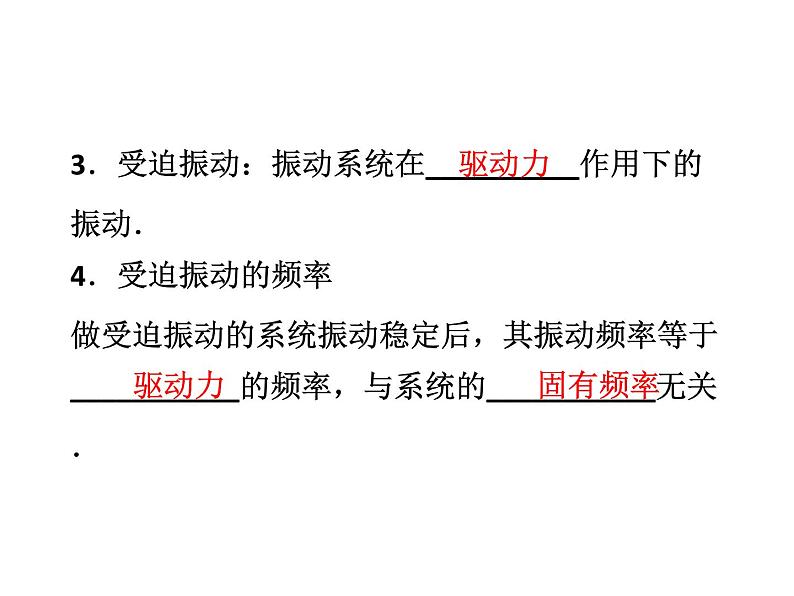 优化方案物理：11.5 外力作用下的振动 课件（人教版选修3-4）08