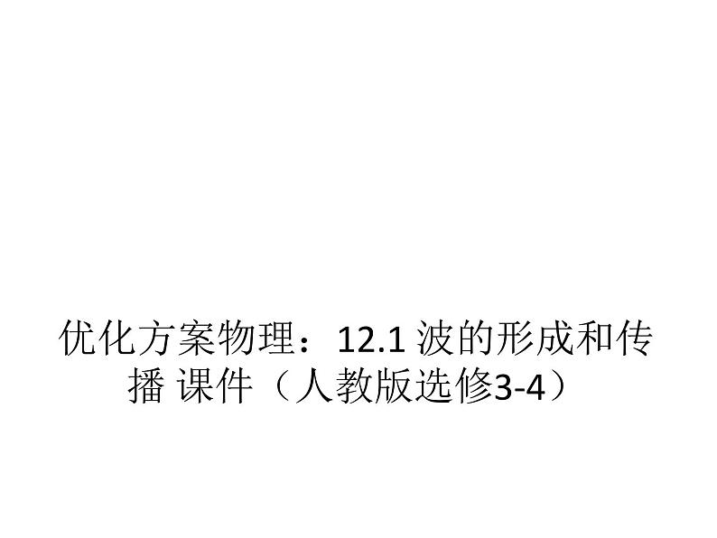 优化方案物理：12.1 波的形成和传播 课件（人教版选修3-4）第1页