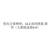 优化方案物理：12.2 波的图象 课件（人教版选修3-4）