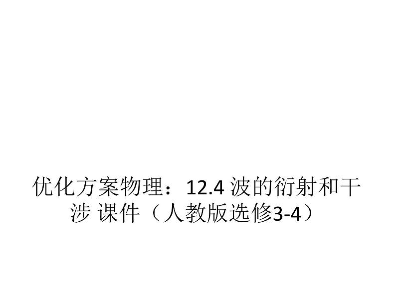 优化方案物理：12.4 波的衍射和干涉 课件（人教版选修3-4）第1页