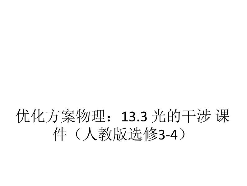 优化方案物理：13.3 光的干涉 课件（人教版选修3-4）01