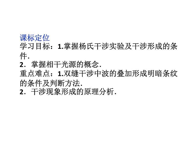 优化方案物理：13.3 光的干涉 课件（人教版选修3-4）04