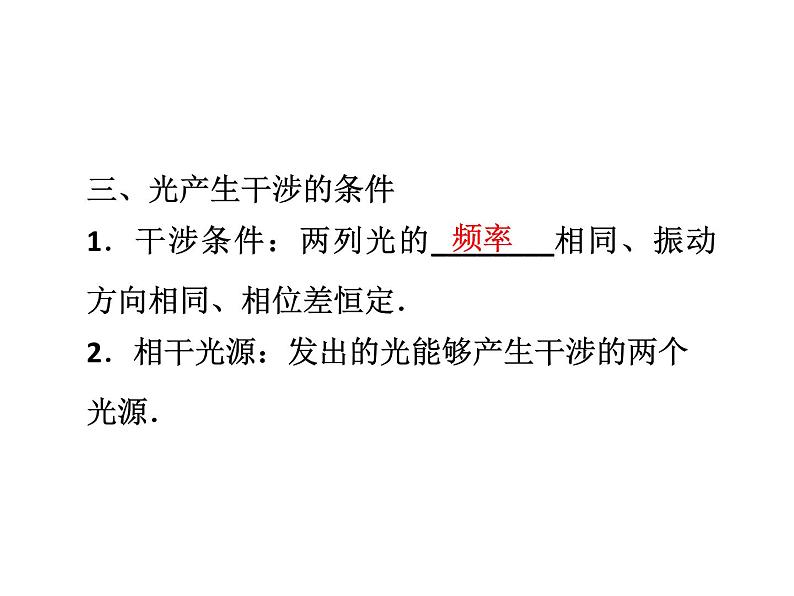 优化方案物理：13.3 光的干涉 课件（人教版选修3-4）08