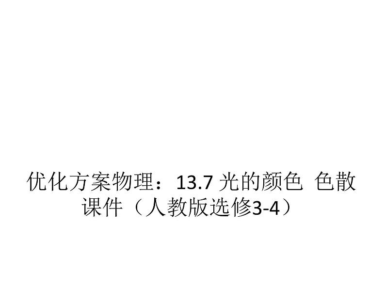 优化方案物理：13.7 光的颜色  色散 课件（人教版选修3-4）01