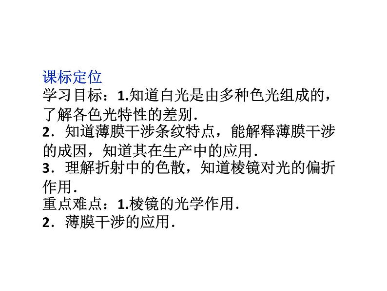 优化方案物理：13.7 光的颜色  色散 课件（人教版选修3-4）04