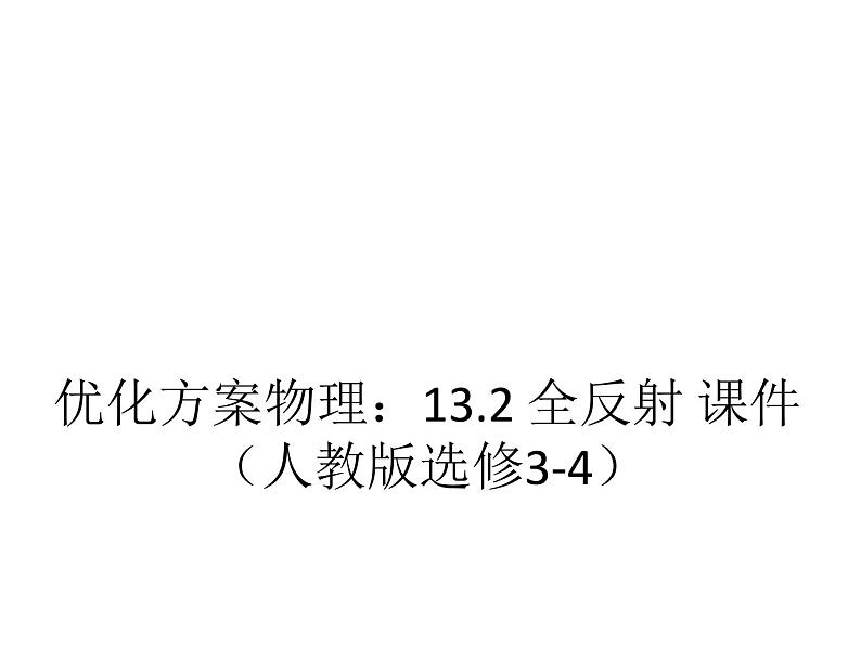 优化方案物理：13.2 全反射 课件（人教版选修3-4）01