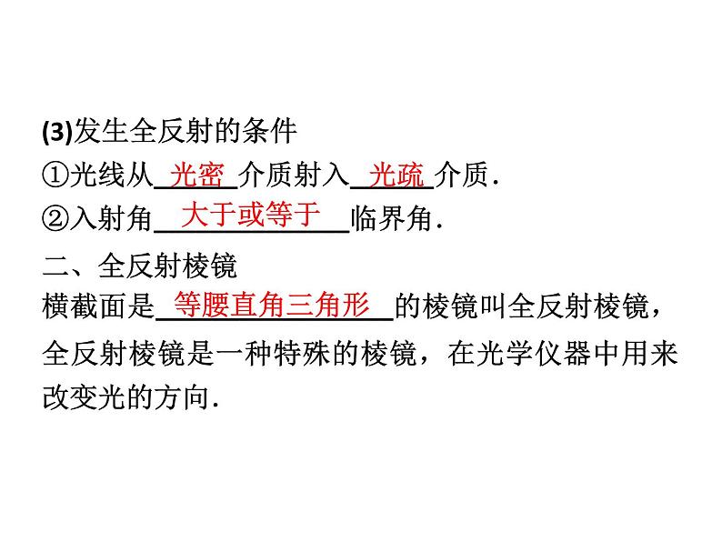 优化方案物理：13.2 全反射 课件（人教版选修3-4）07