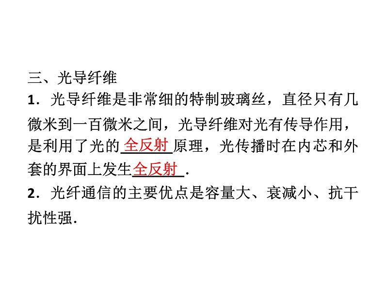 优化方案物理：13.2 全反射 课件（人教版选修3-4）08