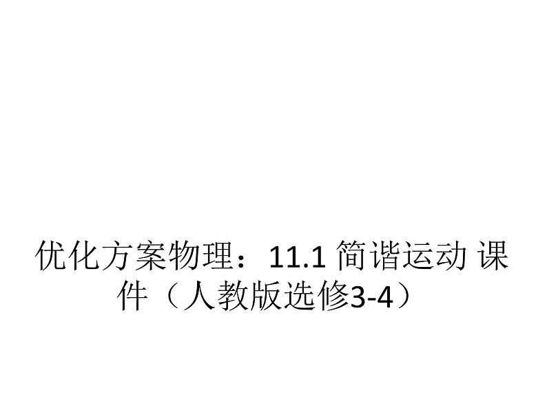 优化方案物理：11.1 简谐运动 课件（人教版选修3-4）01