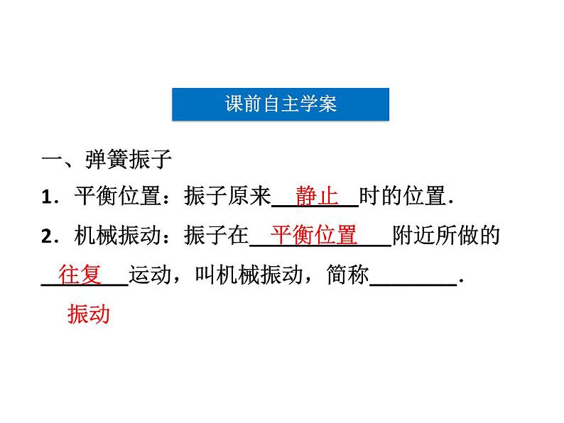 优化方案物理：11.1 简谐运动 课件（人教版选修3-4）05