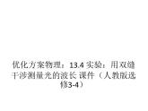 优化方案物理：13.4 实验：用双缝干涉测量光的波长 课件（人教版选修3-4）