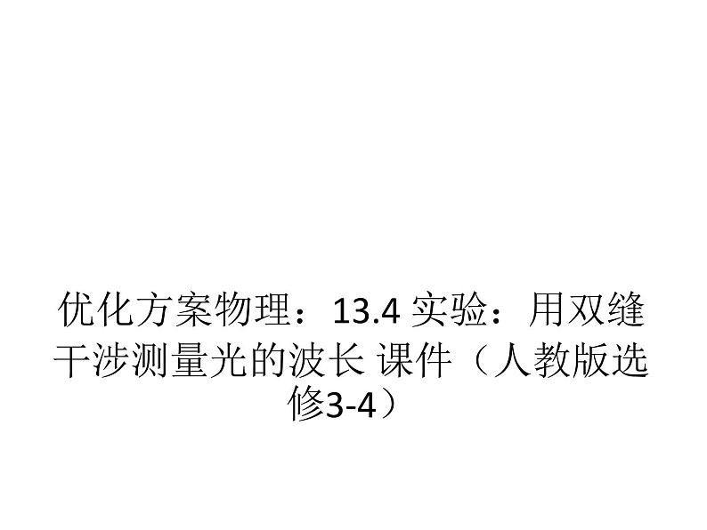 优化方案物理：13.4 实验：用双缝干涉测量光的波长 课件（人教版选修3-4）01