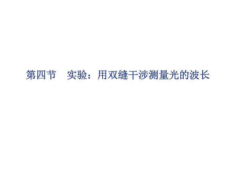 优化方案物理：13.4 实验：用双缝干涉测量光的波长 课件（人教版选修3-4）02