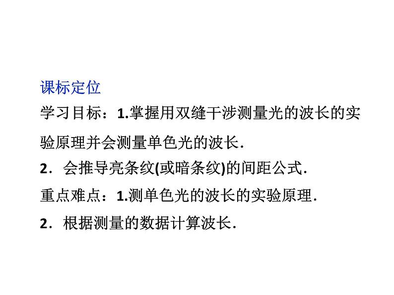 优化方案物理：13.4 实验：用双缝干涉测量光的波长 课件（人教版选修3-4）04