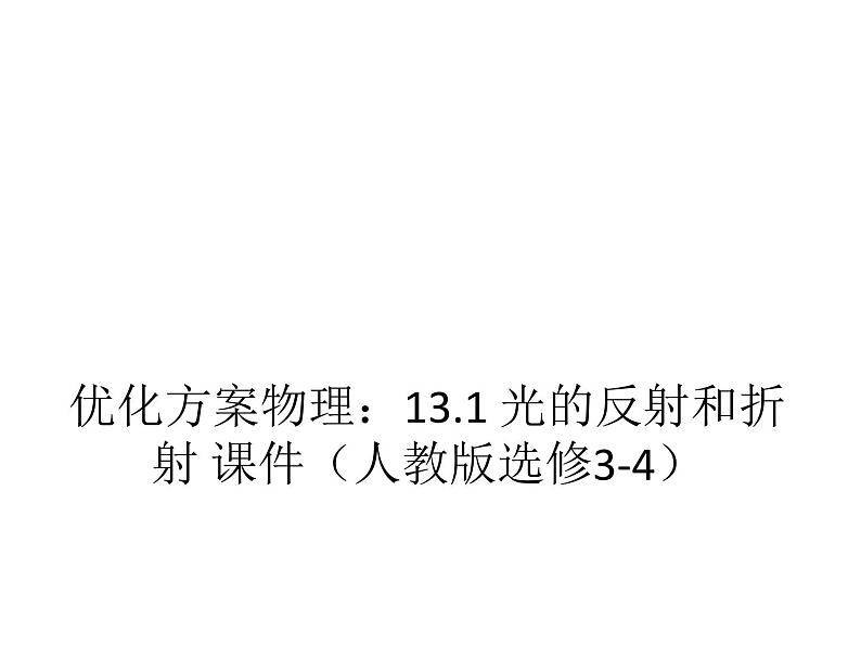 优化方案物理：13.1 光的反射和折射 课件（人教版选修3-4）第1页