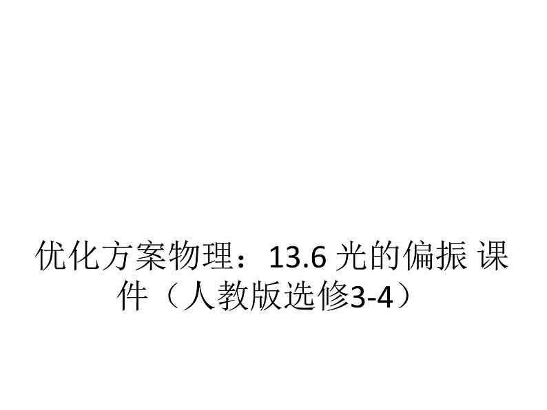 优化方案物理：13.6 光的偏振 课件（人教版选修3-4）01