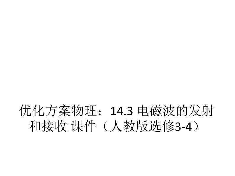 优化方案物理：14.3 电磁波的发射和接收 课件（人教版选修3-4）01