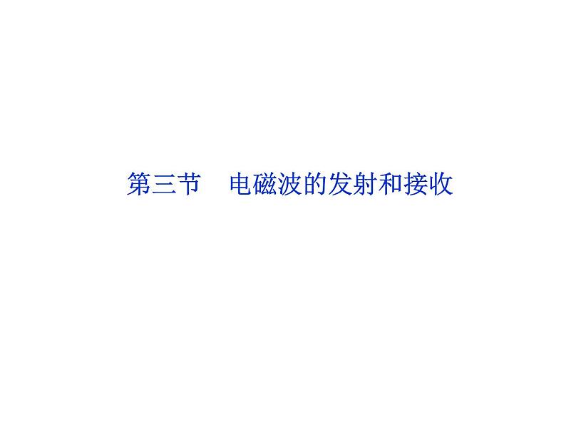 优化方案物理：14.3 电磁波的发射和接收 课件（人教版选修3-4）02