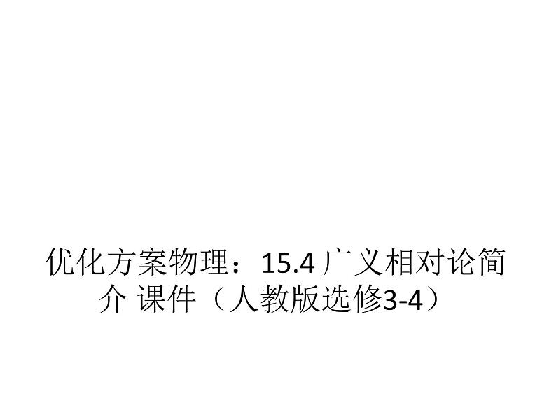 优化方案物理：15.4 广义相对论简介 课件（人教版选修3-4）01