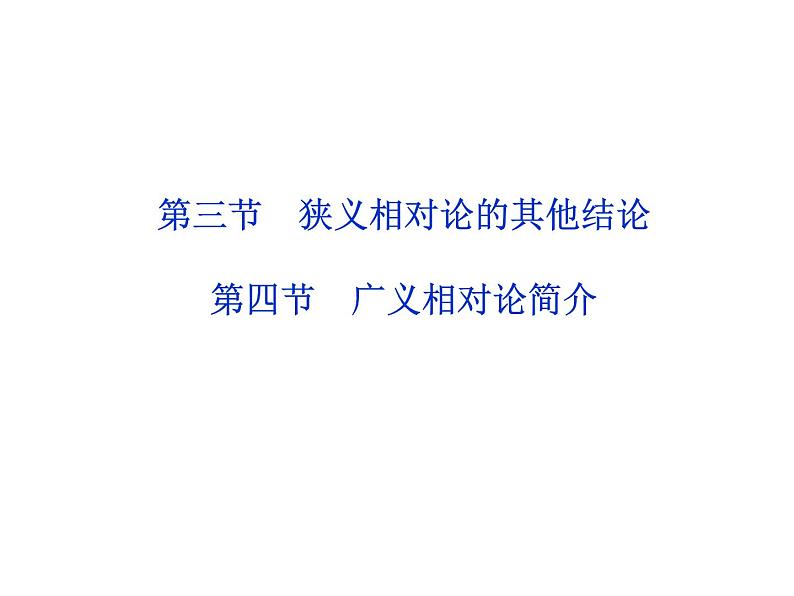 优化方案物理：15.4 广义相对论简介 课件（人教版选修3-4）02