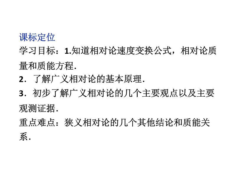 优化方案物理：15.4 广义相对论简介 课件（人教版选修3-4）04