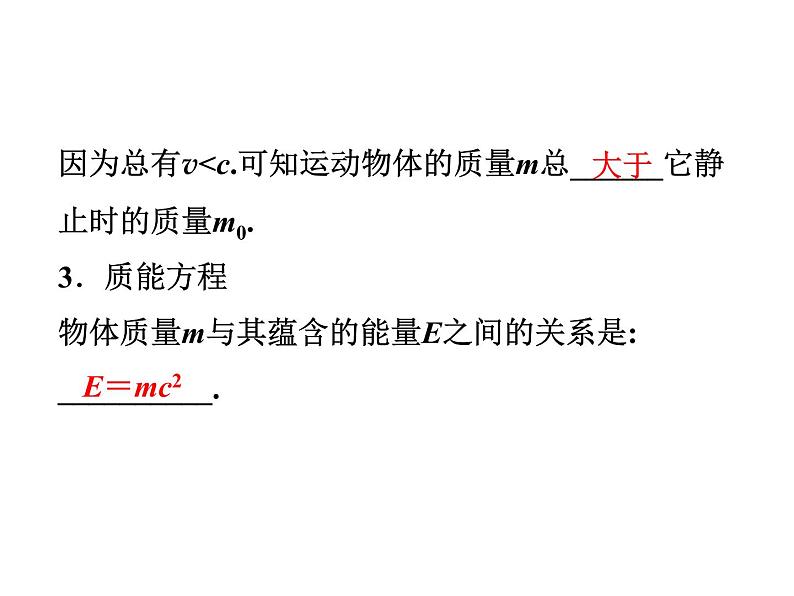 优化方案物理：15.4 广义相对论简介 课件（人教版选修3-4）08