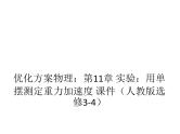 优化方案物理：第11章 实验：用单摆测定重力加速度 课件（人教版选修3-4）