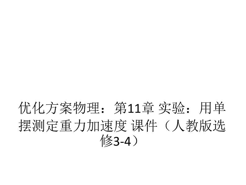 优化方案物理：第11章 实验：用单摆测定重力加速度 课件（人教版选修3-4）01