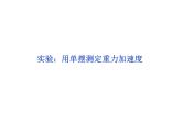 优化方案物理：第11章 实验：用单摆测定重力加速度 课件（人教版选修3-4）
