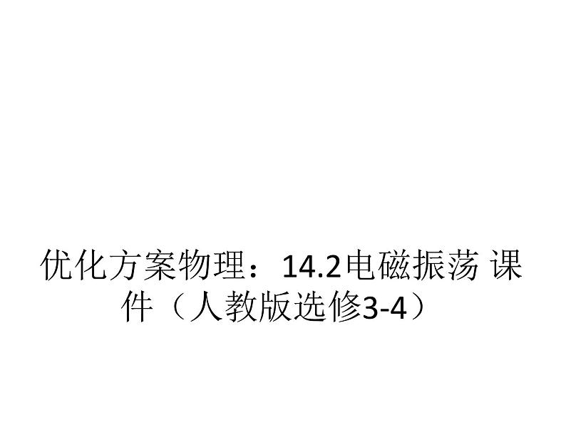 优化方案物理：14.2电磁振荡 课件（人教版选修3-4）01