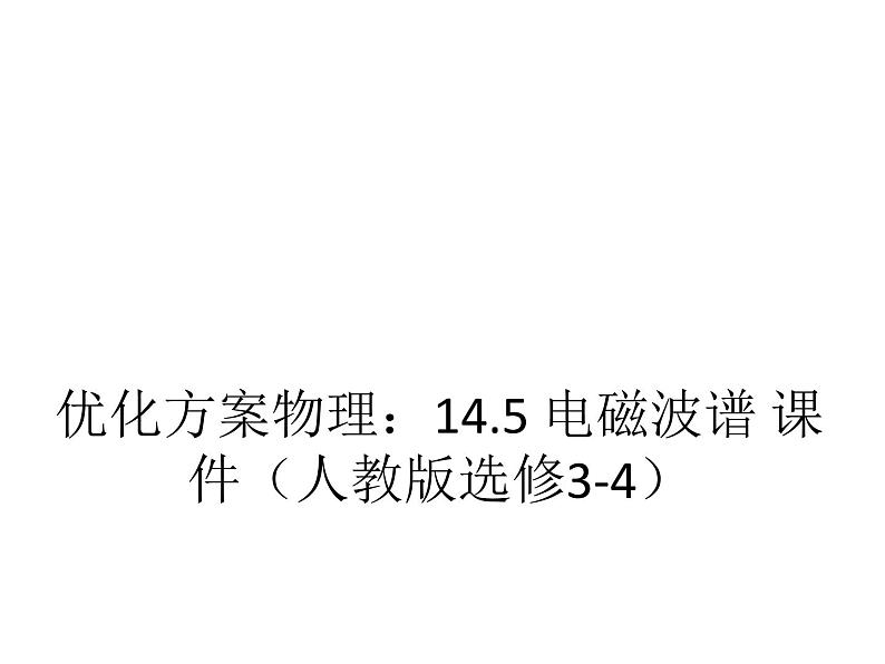 优化方案物理：14.5 电磁波谱 课件（人教版选修3-4）01