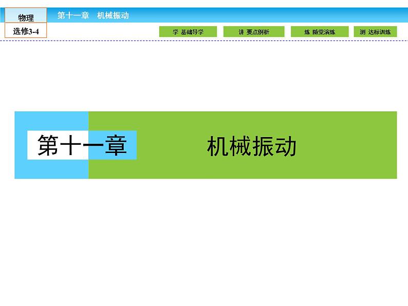 （人教版）高中物理选修3-4课件：11.1简谐运动01