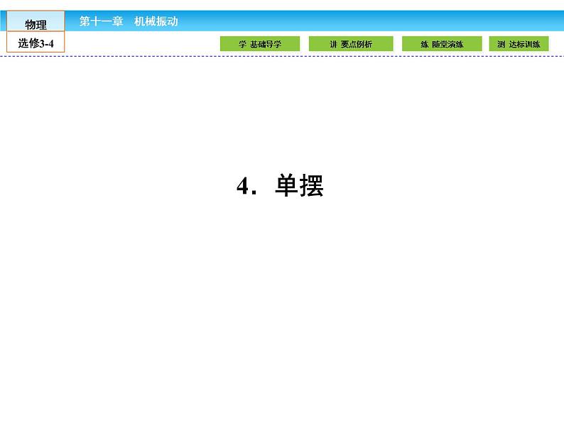 （人教版）高中物理选修3-4课件：11.4单摆01