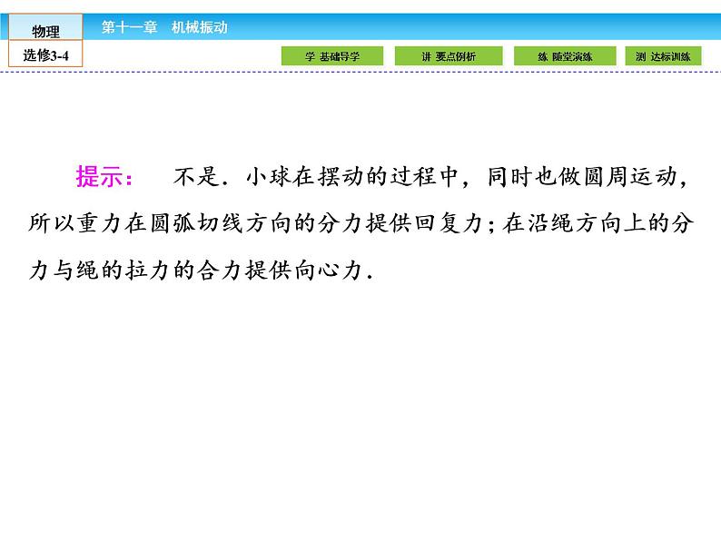 （人教版）高中物理选修3-4课件：11.4单摆07