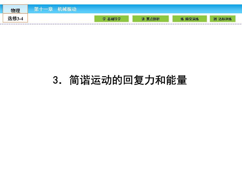 （人教版）高中物理选修3-4课件：11.3简谐运动的回复力和能量01