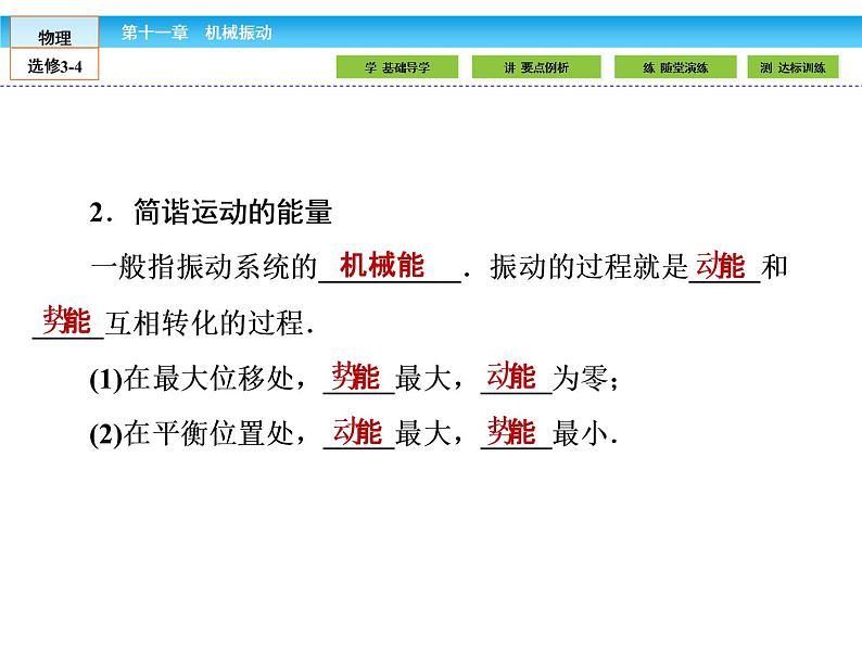 （人教版）高中物理选修3-4课件：11.3简谐运动的回复力和能量07