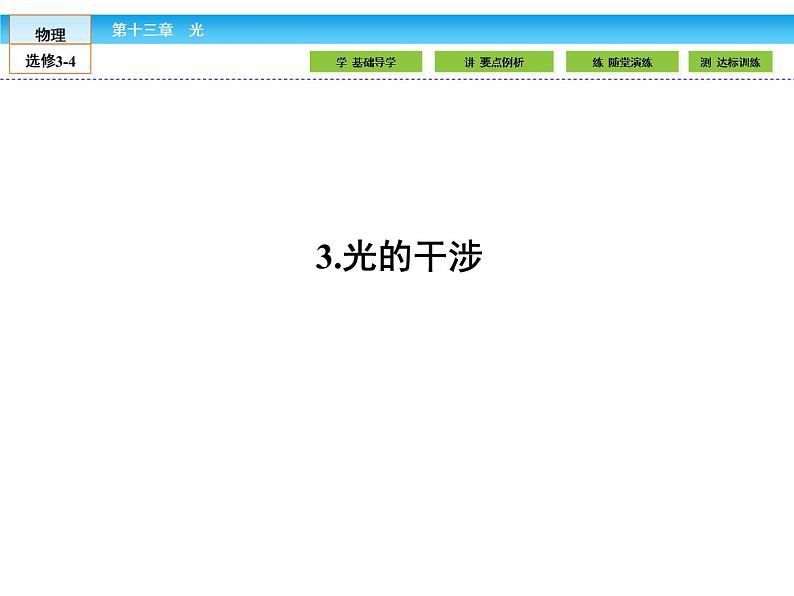 （人教版）高中物理选修3-4课件：13.3光的干涉01