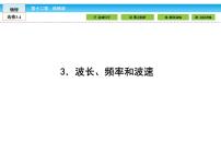 高中物理人教版 (新课标)选修33 波长、频率和波速示范课课件ppt