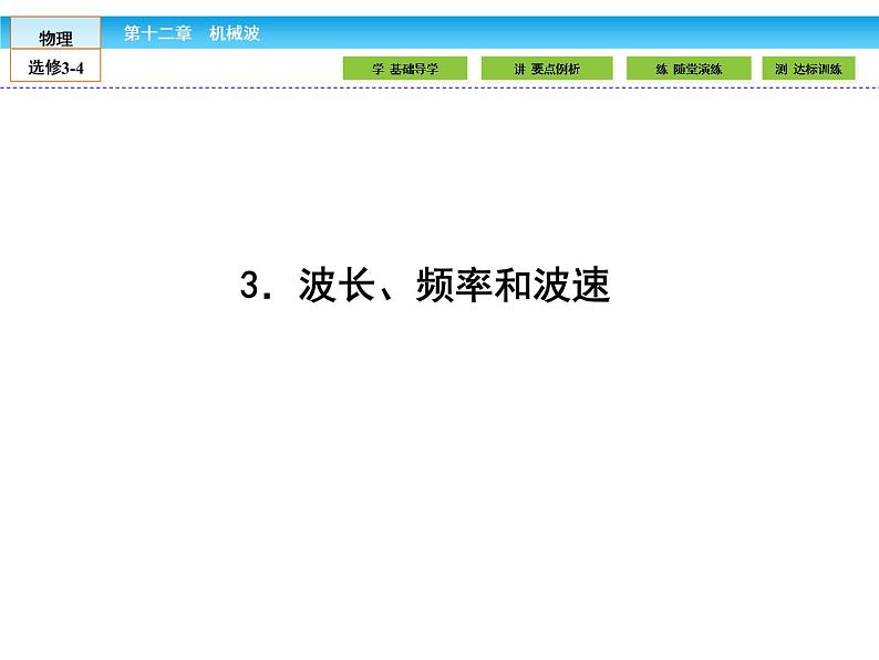 （人教版）高中物理选修3-4课件：12.3波长、频率和波速01