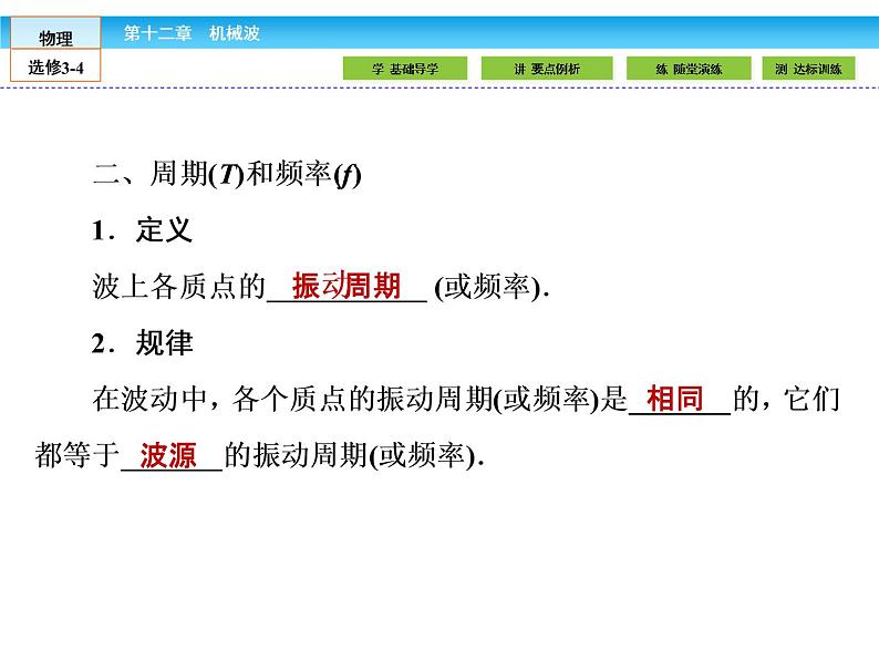 （人教版）高中物理选修3-4课件：12.3波长、频率和波速05