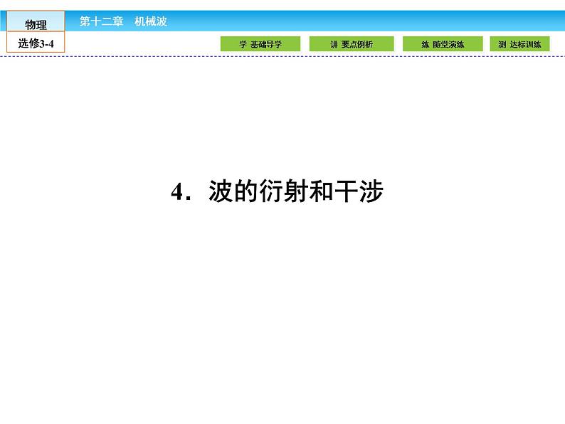 （人教版）高中物理选修3-4课件：12.4波的衍射和干涉第1页