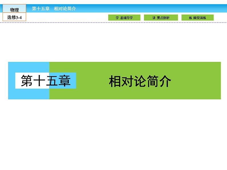 （人教版）高中物理选修3-4课件：15.1-2相对论的诞生 时间和空间的相对性01