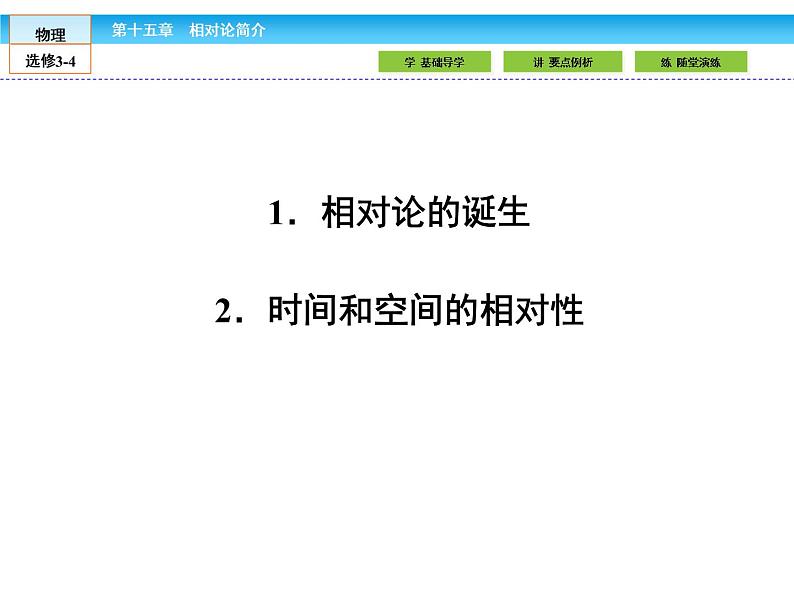 （人教版）高中物理选修3-4课件：15.1-2相对论的诞生 时间和空间的相对性02