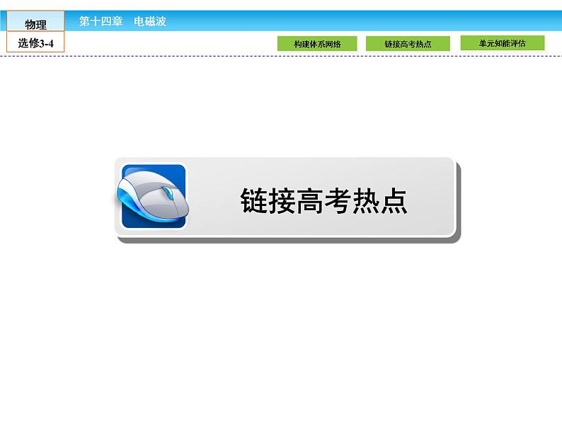 （人教版）高中物理选修3-4课件：14 章末高效整合05