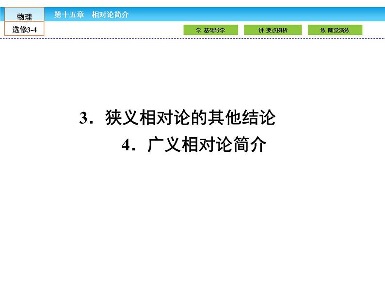 （人教版）高中物理选修3-4课件：15.3-4狭义相对论的其他结论 广义相对论简介01