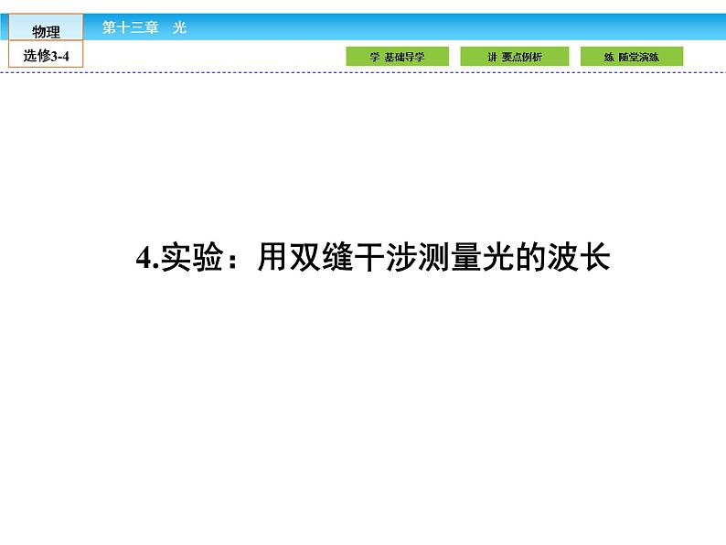 （人教版）高中物理选修3-4课件：13.4实验：用双缝干涉测量光的波长01