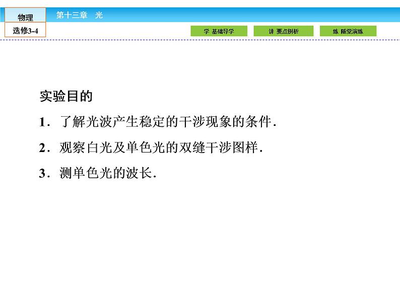 （人教版）高中物理选修3-4课件：13.4实验：用双缝干涉测量光的波长03