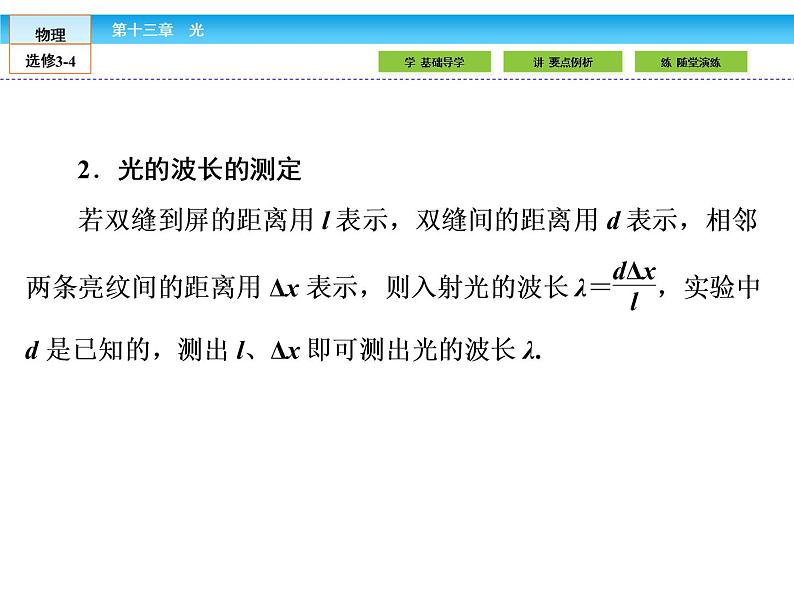 （人教版）高中物理选修3-4课件：13.4实验：用双缝干涉测量光的波长05