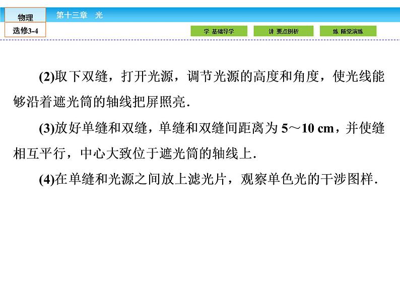 （人教版）高中物理选修3-4课件：13.4实验：用双缝干涉测量光的波长08